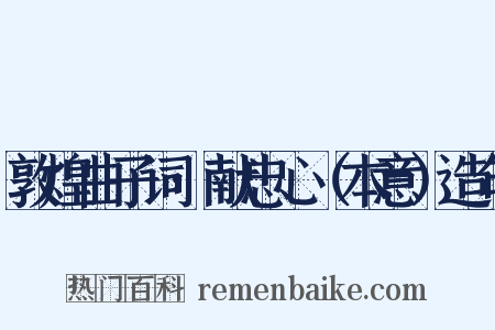 敦煌曲子词·献忠心（本意）造句是什么意思的图片